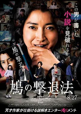 鸠的击退法[电影解说] (2021) 海报